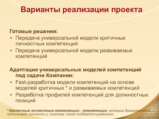 Варианты реализации проекта Готовые решения: Передача универсальной модели критичных личностных компетенций Передача