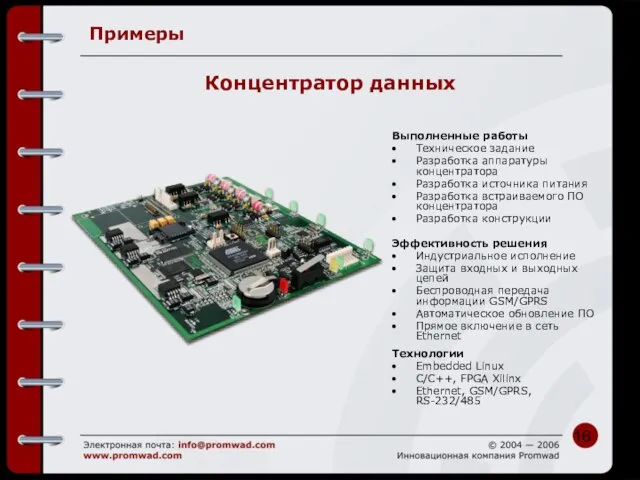 Примеры Концентратор данных Выполненные работы Техническое задание Разработка аппаратуры концентратора Разработка источника