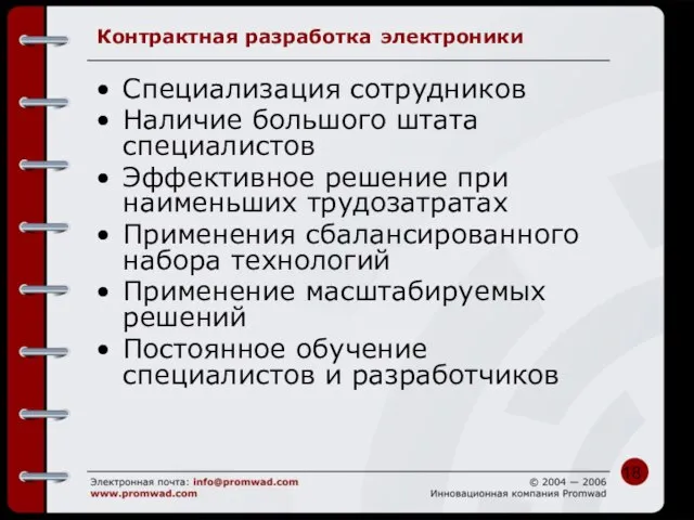 Контрактная разработка электроники Специализация сотрудников Наличие большого штата специалистов Эффективное решение при