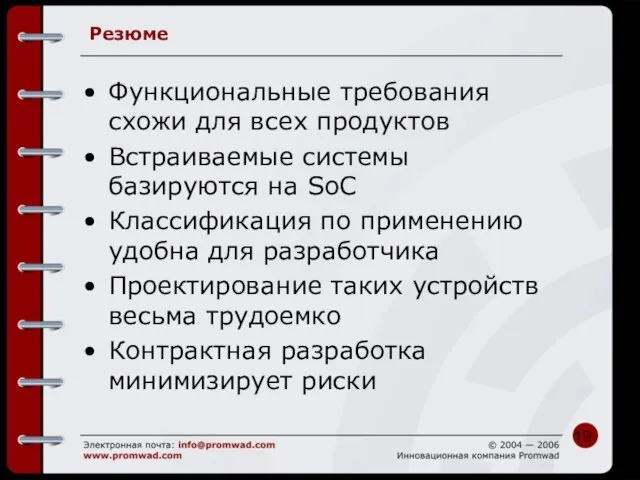 Резюме Функциональные требования схожи для всех продуктов Встраиваемые системы базируются на SoC