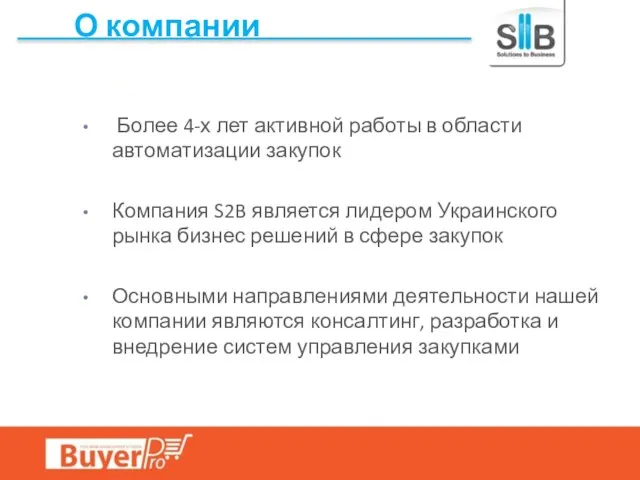 О компании Более 4-х лет активной работы в области автоматизации закупок Компания