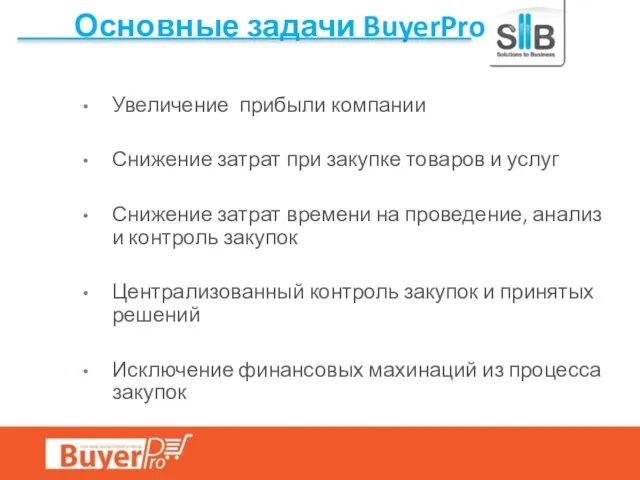 Основные задачи BuyerPro Увеличение прибыли компании Снижение затрат при закупке товаров и