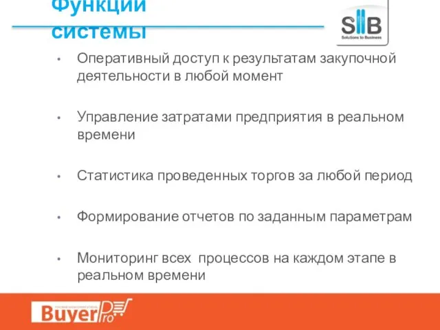 Функции системы Оперативный доступ к результатам закупочной деятельности в любой момент Управление