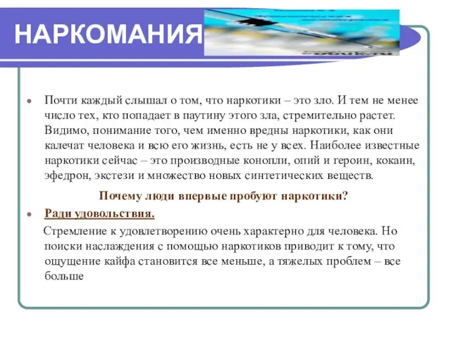 НАРКОМАНИЯ Почти каждый слышал о том, что наркотики – это зло. И