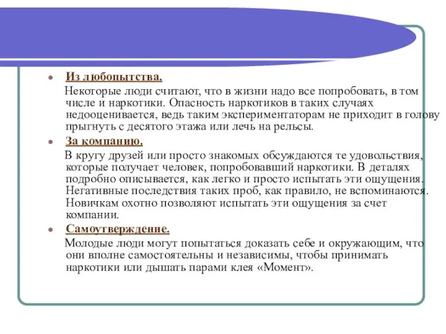 Из любопытства. Некоторые люди считают, что в жизни надо все попробовать, в