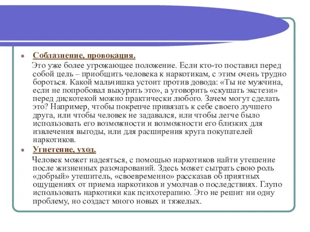 Соблазнение, провокация. Это уже более угрожающее положение. Если кто-то поставил перед собой