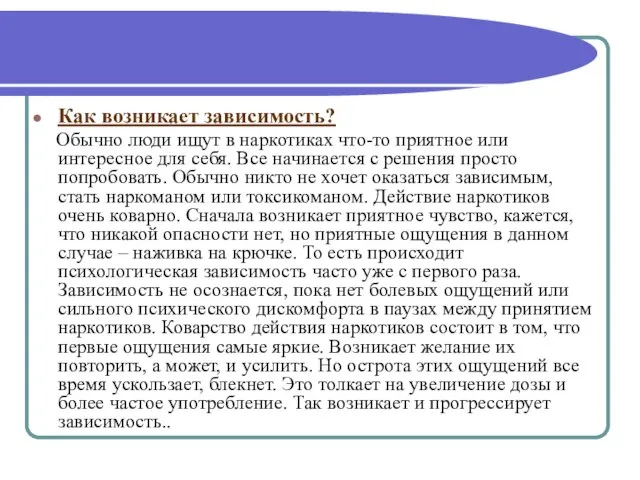 Как возникает зависимость? Обычно люди ищут в наркотиках что-то приятное или интересное