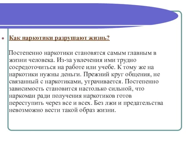 Как наркотики разрушают жизнь? Постепенно наркотики становятся самым главным в жизни человека.