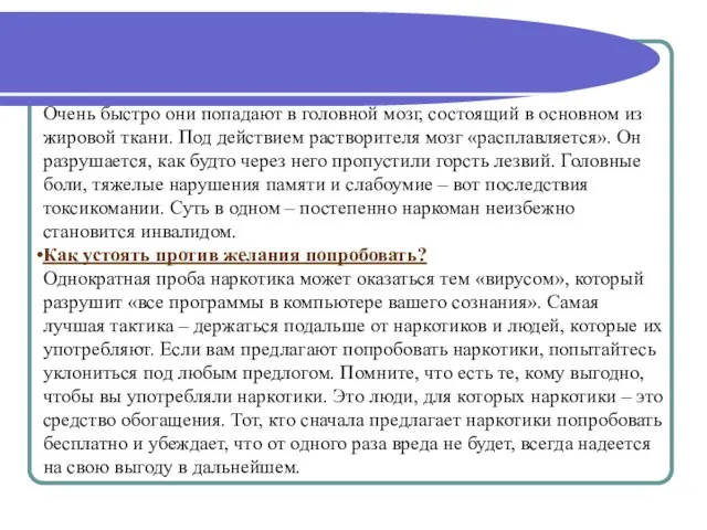 Очень быстро они попадают в головной мозг, состоящий в основном из жировой