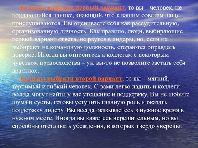 Если вы выбрали первый вариант, то вы – человек, не поддающийся панике,