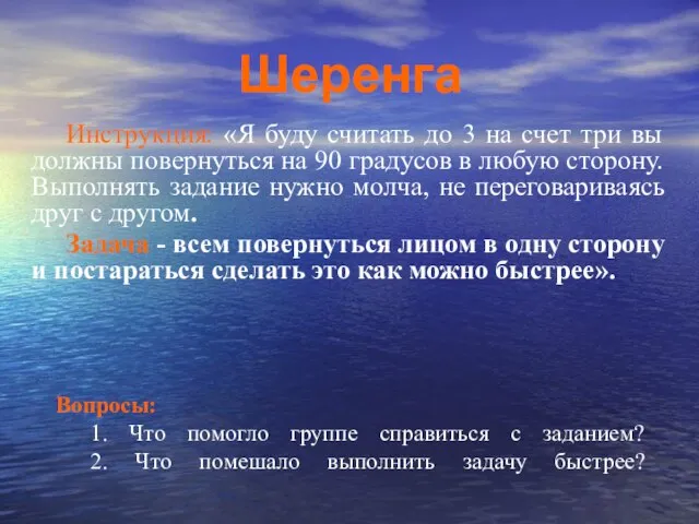 Шеренга Инструкция: «Я буду считать до 3 на счет три вы должны