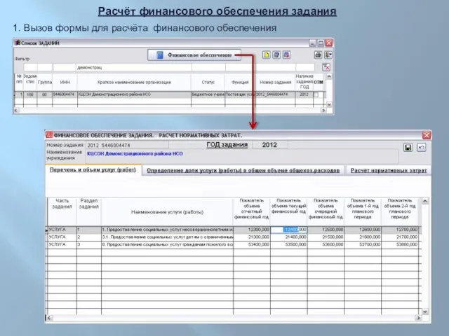 Расчёт финансового обеспечения задания 1. Вызов формы для расчёта финансового обеспечения