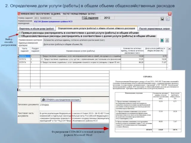 2. Определение доли услуги (работы) в общем объеме общехозяйственных расходов Формирование СПРАВКИ