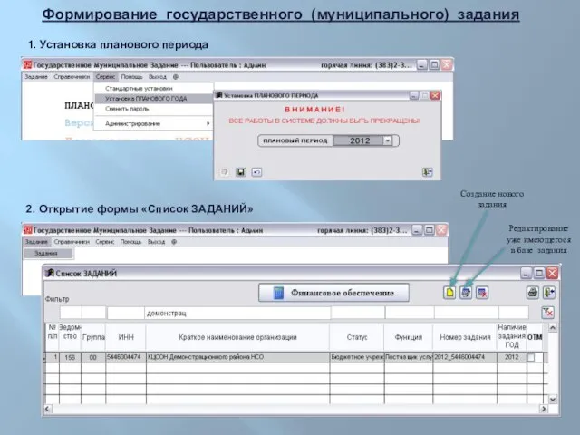 Формирование государственного (муниципального) задания 1. Установка планового периода 2. Открытие формы «Список