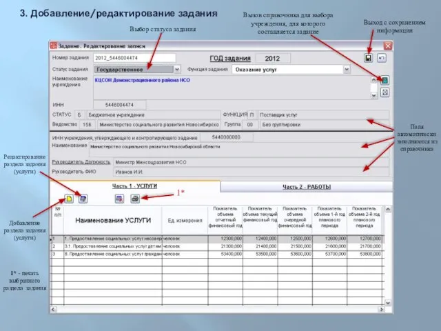 3. Добавление/редактирование задания Выбор статуса задания Вызов справочника для выбора учреждения, для