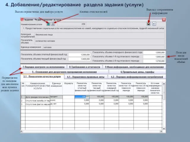 4. Добавление/редактирование раздела задания (услуги) Вызов справочника для выбора услуги Кнопка очистки