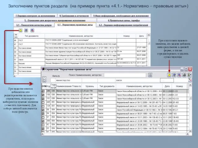 Заполнение пунктов раздела (на примере пункта «4.1.- Нормативно – правовые акты») При