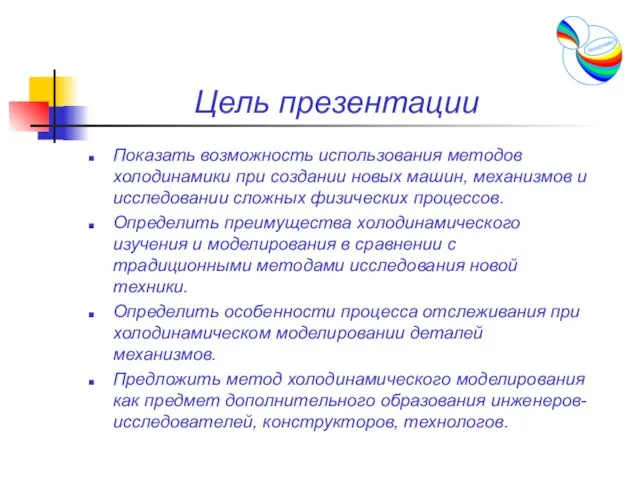 Цель презентации Показать возможность использования методов холодинамики при создании новых машин, механизмов