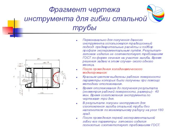 Фрагмент чертежа инструмента для гибки стальной трубы Первоначально для получения данного инструмента