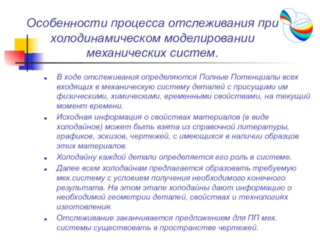 Особенности процесса отслеживания при холодинамическом моделировании механических систем. В ходе отслеживания определяются