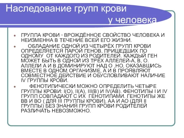 Наследование групп крови у человека ГРУППА КРОВИ ‑ ВРОЖДЁННОЕ СВОЙСТВО ЧЕЛОВЕКА И