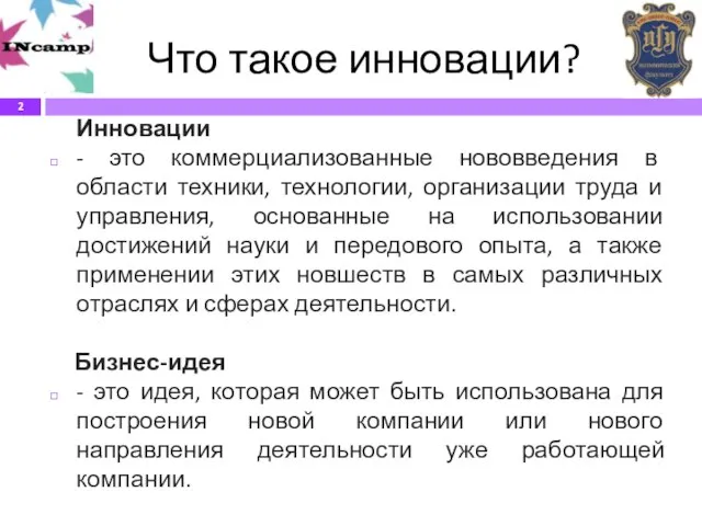 Что такое инновации? Инновации - это коммерциализованные нововведения в области техники, технологии,