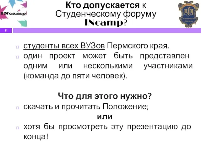 Кто допускается к Студенческому форуму INcamp? студенты всех ВУЗов Пермского края. один