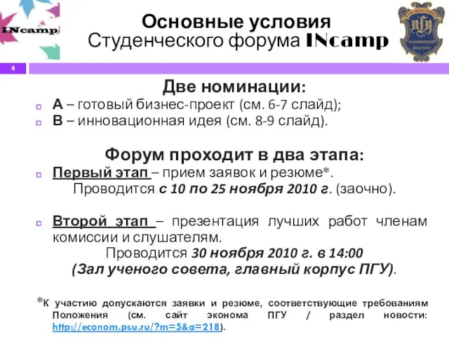 Основные условия Студенческого форума INcamp Две номинации: А – готовый бизнес-проект (см.