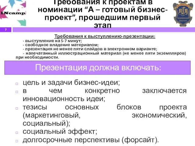 Требования к проектам в номинации “А – готовый бизнес-проект”, прошедшим первый этап