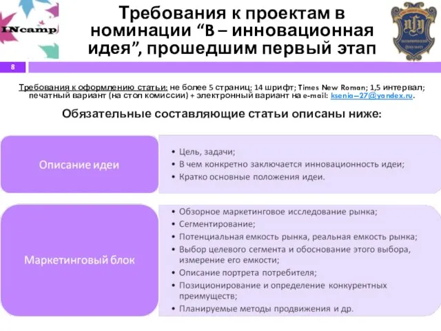 Требования к проектам в номинации “B – инновационная идея”, прошедшим первый этап