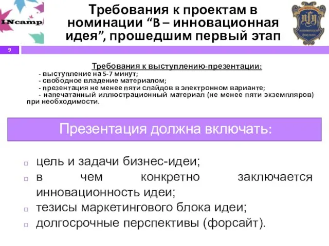 Требования к проектам в номинации “B – инновационная идея”, прошедшим первый этап