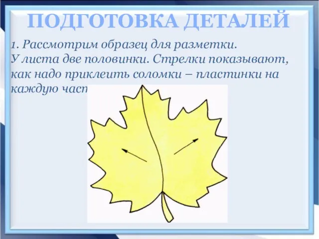 1. Рассмотрим образец для разметки. У листа две половинки. Стрелки показывают, как