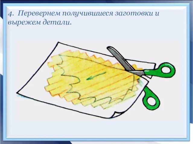 4. Перевернем получившиеся заготовки и вырежем детали.