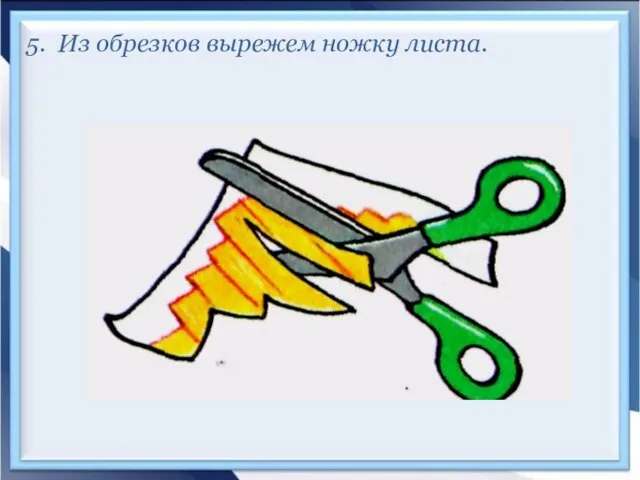 5. Из обрезков вырежем ножку листа.