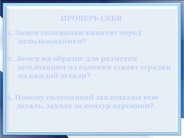 ПРОВЕРЬ СЕБЯ 1. Зачем соломинки кипятят перед использованием? 2. Зачем на образце