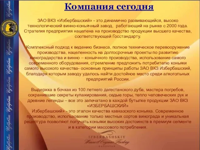 ЗАО ВКЗ «Избербашский» - это динамично развивающийся, высоко технологический винно-коньячный завод, работающий