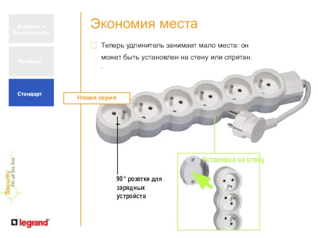 Экономия места STANDARD Новая серия Теперь удлинитель занимает мало места: он может