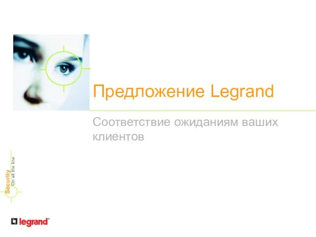 Предложение Legrand Соответствие ожиданиям ваших клиентов On all the line Security