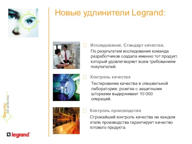 Новые удлинители Legrand: On all the line Security