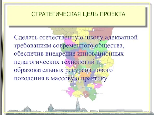 СТРАТЕГИЧЕСКАЯ ЦЕЛЬ ПРОЕКТА Сделать отечественную школу адекватной требованиям современного общества, обеспечив внедрение