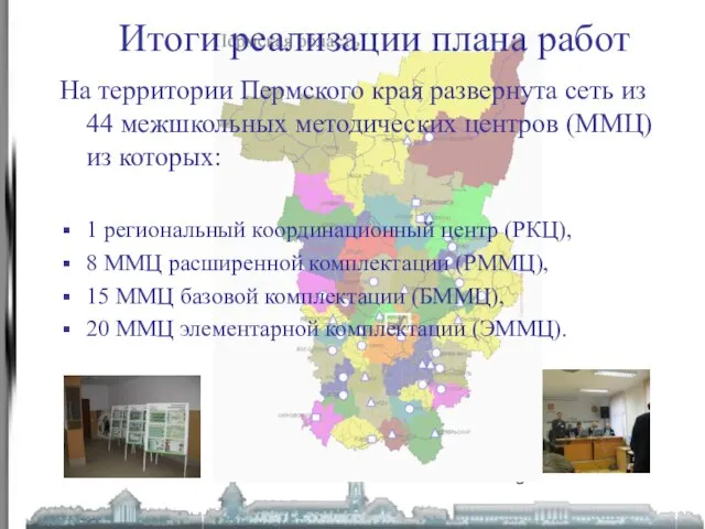 Итоги реализации плана работ На территории Пермского края развернута сеть из 44