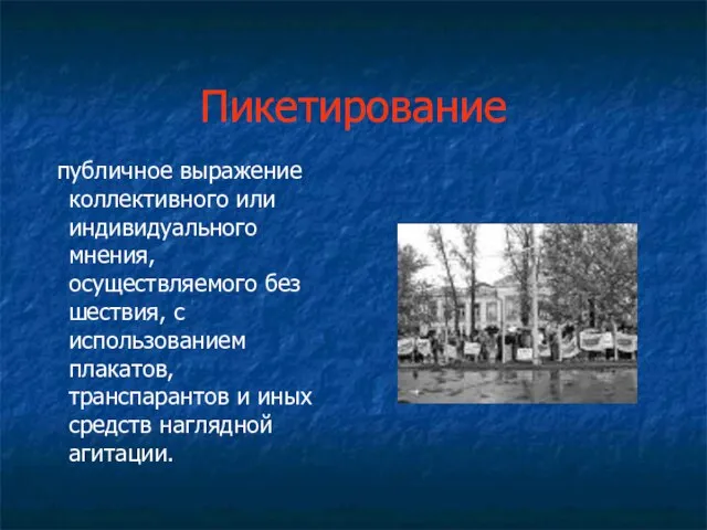 Пикетирование публичное выражение коллективного или индивидуального мнения, осуществляемого без шествия, с использованием