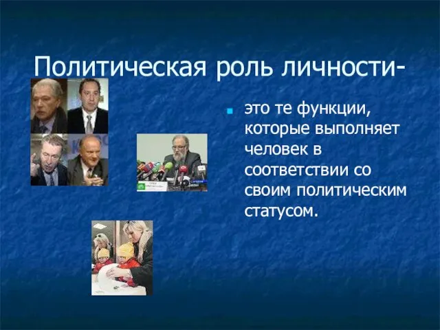 Политическая роль личности- это те функции, которые выполняет человек в соответствии со своим политическим статусом.