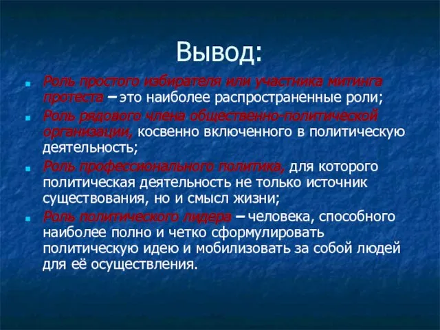 Вывод: Роль простого избирателя или участника митинга протеста – это наиболее распространенные