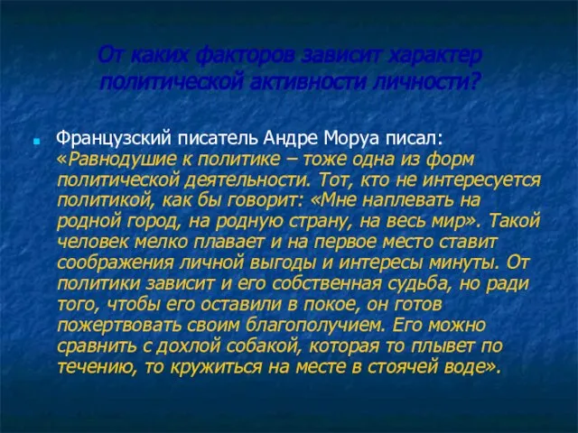 От каких факторов зависит характер политической активности личности? Французский писатель Андре Моруа