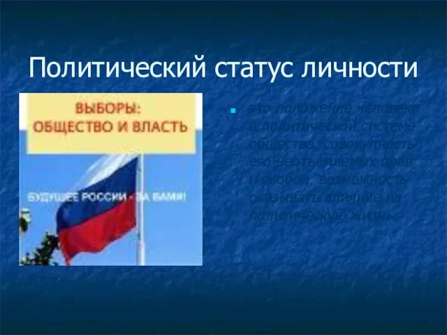 Политический статус личности это положение человека в политической системе общества, совокупность его