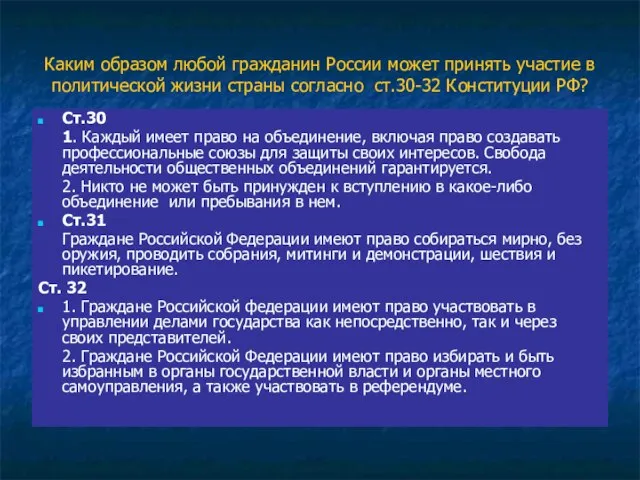 Каким образом любой гражданин России может принять участие в политической жизни страны