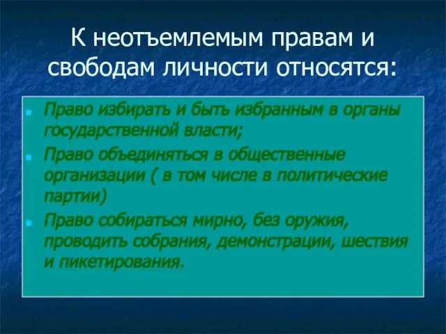 К неотъемлемым правам и свободам личности относятся: Право избирать и быть избранным