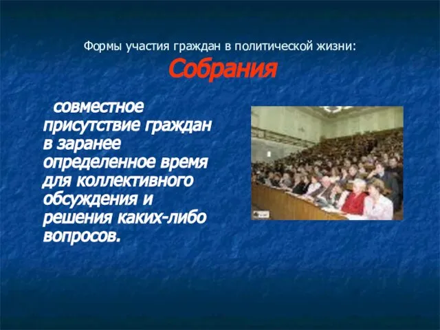 Формы участия граждан в политической жизни: Собрания совместное присутствие граждан в заранее