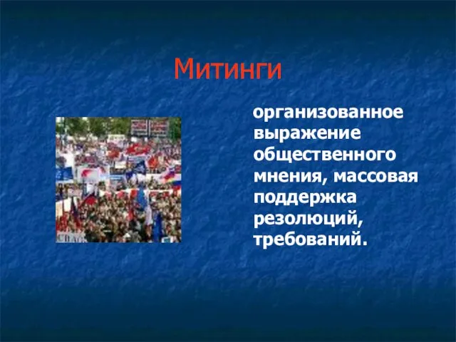 Митинги организованное выражение общественного мнения, массовая поддержка резолюций, требований.